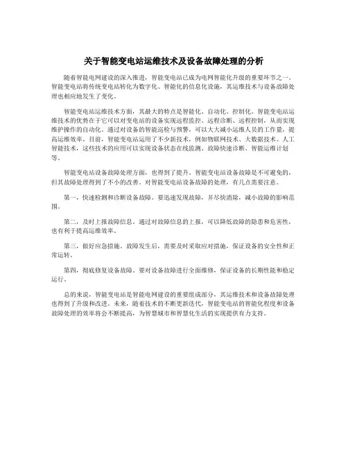 关于智能变电站运维技术及设备故障处理的分析