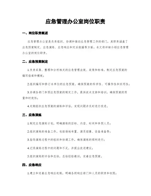 应急管理办公室岗位职责