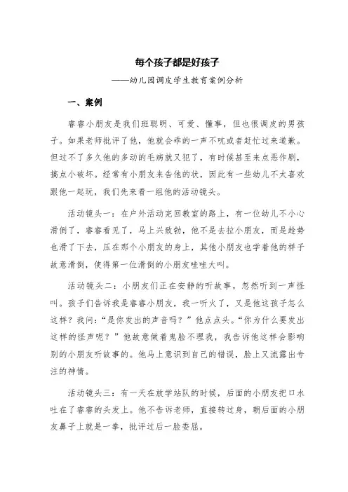 每个孩子都是好孩子——幼儿园调皮学生教育案例分析