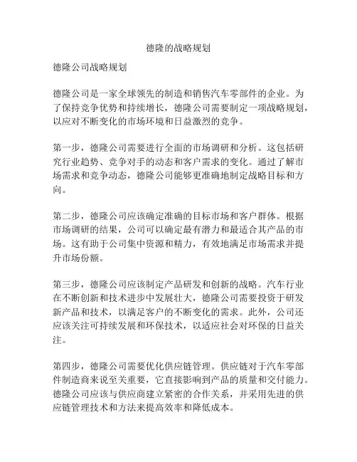 德隆的战略规划