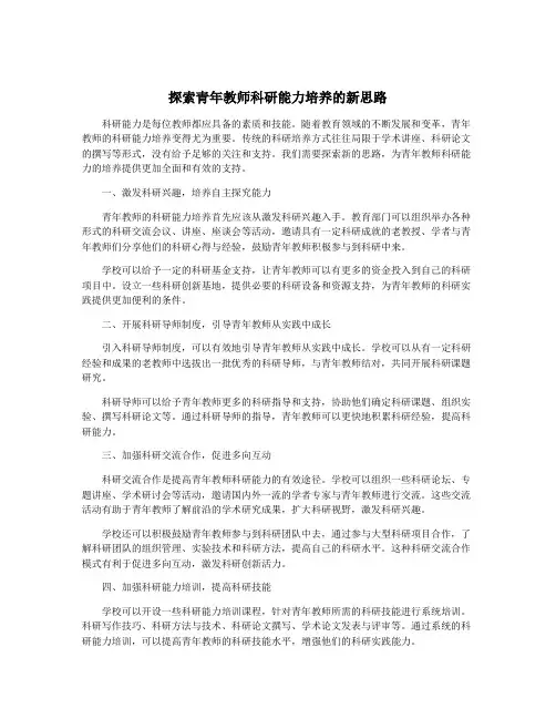 探索青年教师科研能力培养的新思路