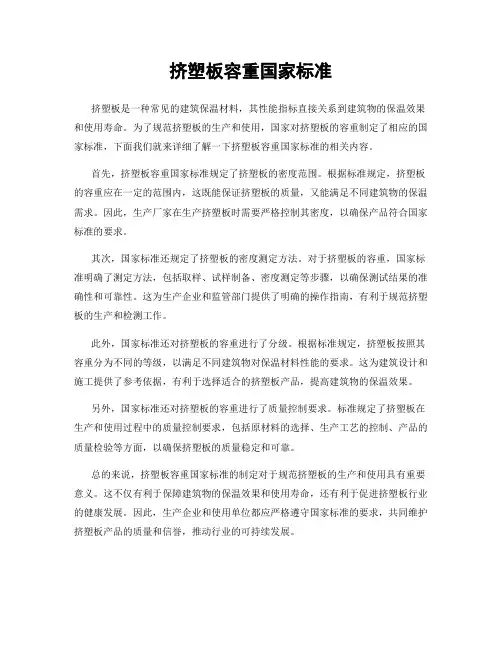 挤塑板容重国家标准