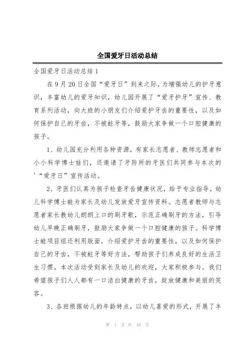 全国爱牙日活动总结