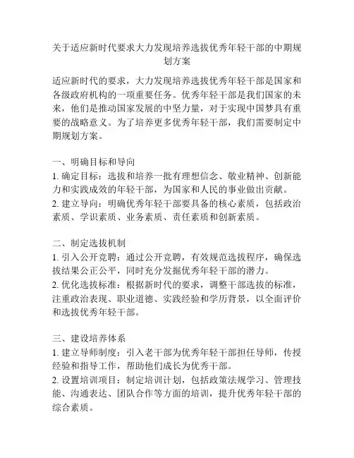 关于适应新时代要求大力发现培养选拔优秀年轻干部的中期规划方案