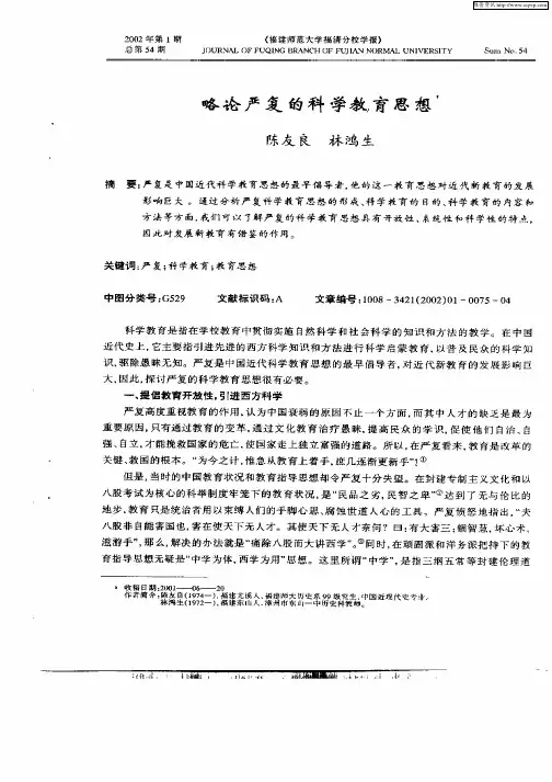 略论严复的科学教育思想