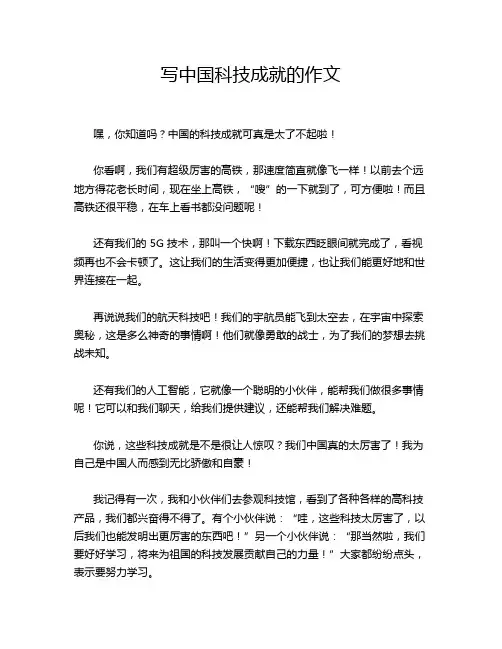 写中国科技成就的作文