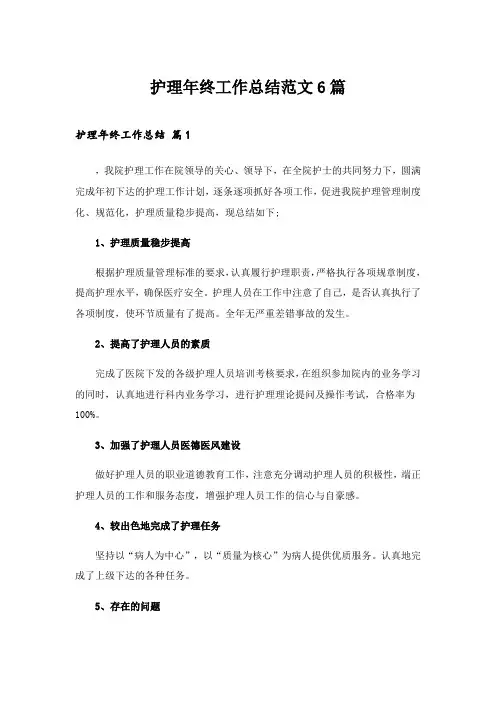 2024年护理年终工作总结范文6篇