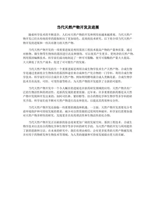 当代天然产物开发及进展