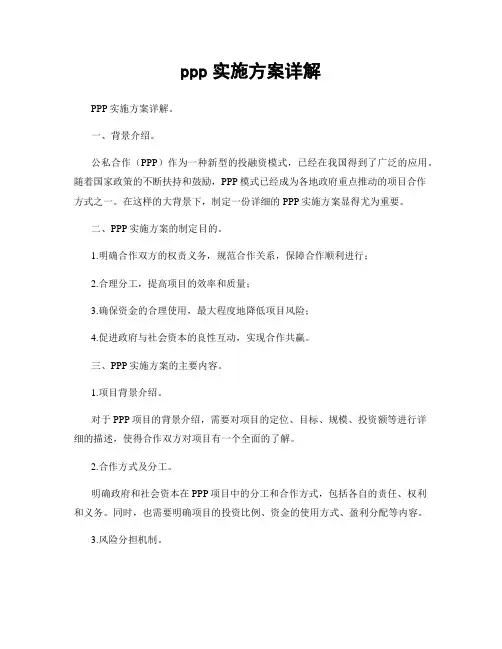 ppp实施方案详解
