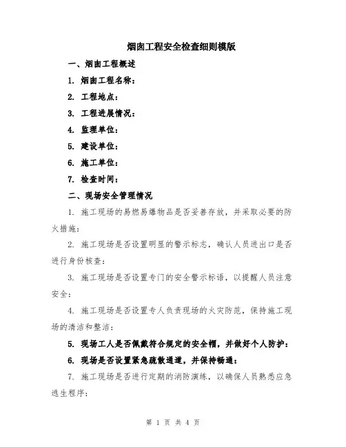 烟囱工程安全检查细则模版