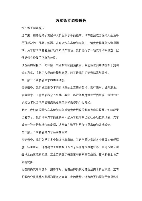 汽车购买调查报告