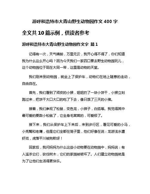 游呼和浩特市大青山野生动物园作文400字