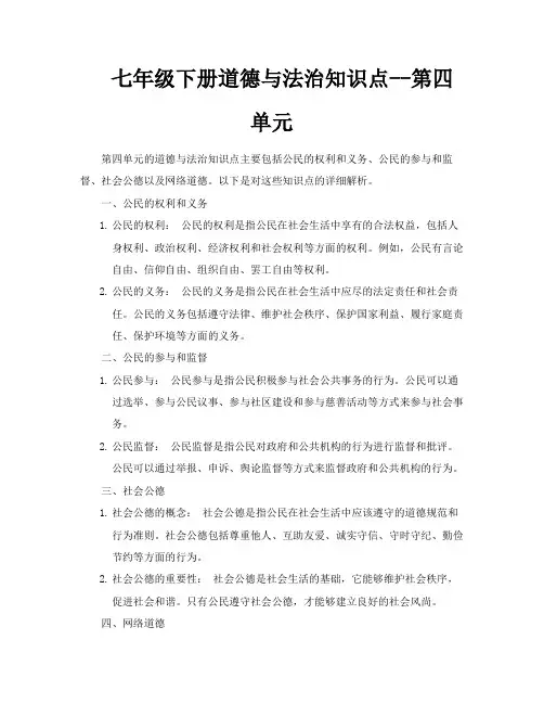 七年级下册道德与法治知识点第四单元