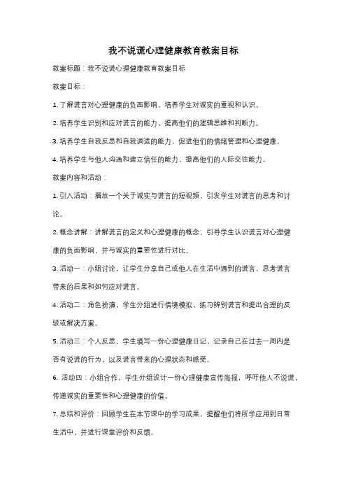 我不说谎心理健康教育教案目标