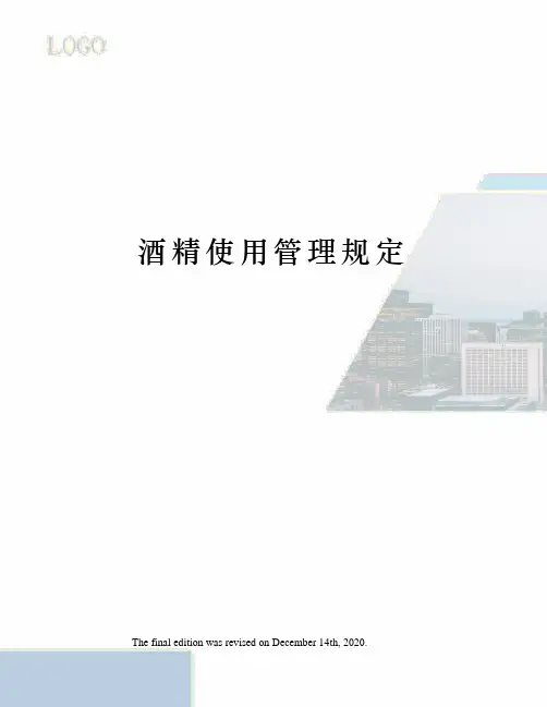酒精使用管理规定