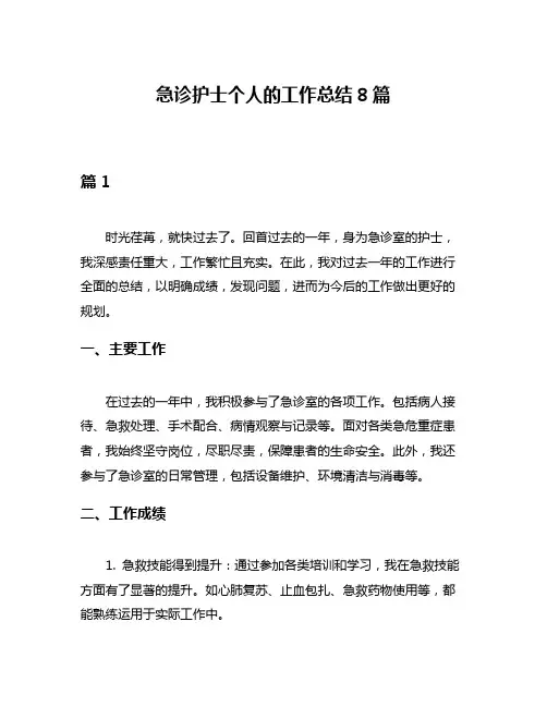 急诊护士个人的工作总结8篇