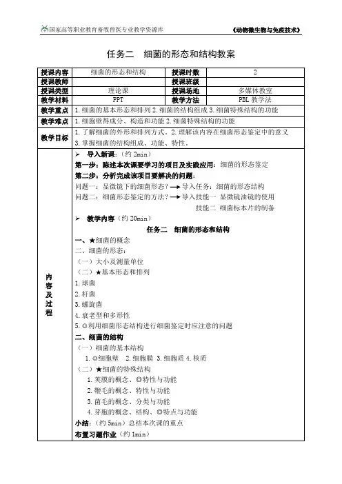 任务二细菌的形态和结构教案.