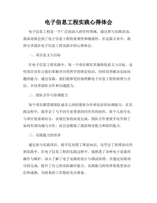 电子信息工程实践心得体会
