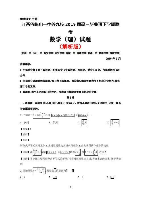2019年3月江西省临川一中等九校2019届高三联考数学(理)试题(解析版)