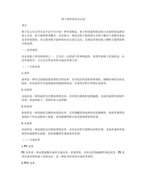 鞋子面料知识点总结
