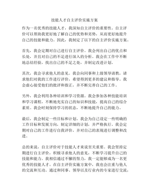 技能人才自主评价实施方案