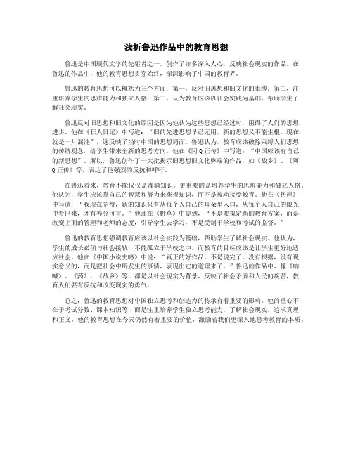 浅析鲁迅作品中的教育思想