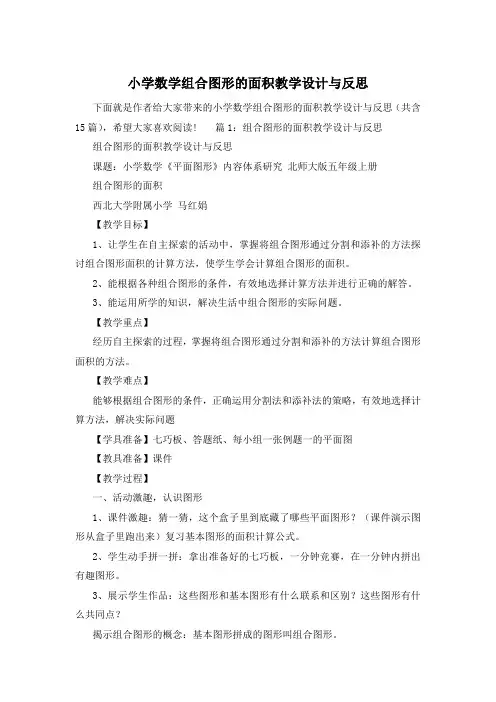 小学数学组合图形的面积教学设计与反思