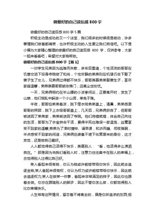 做最好的自己读后感800字