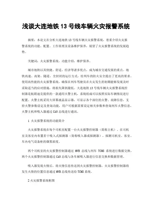 浅谈大连地铁13号线车辆火灾报警系统