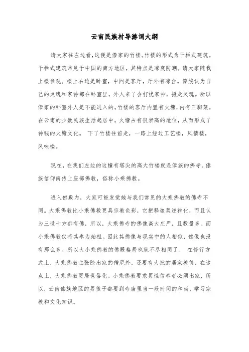 云南民族村导游词大纲（2篇）