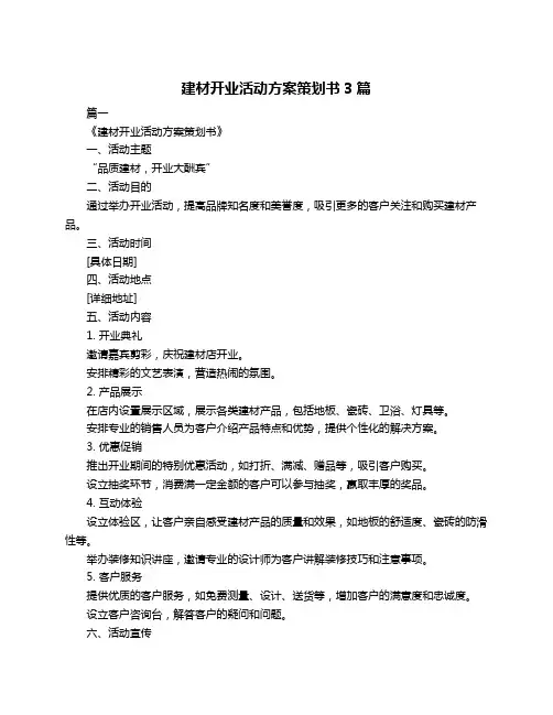 建材开业活动方案策划书3篇