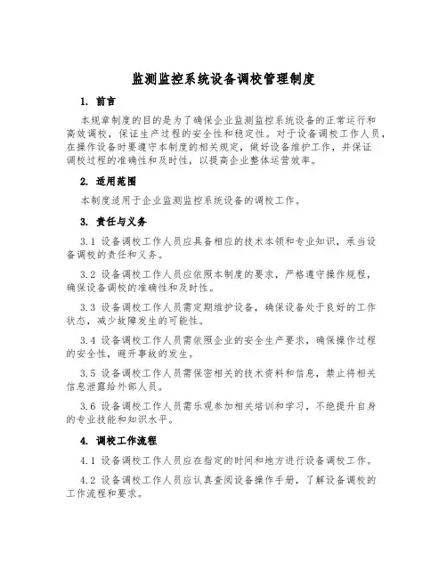 监测监控系统设备调校管理制度