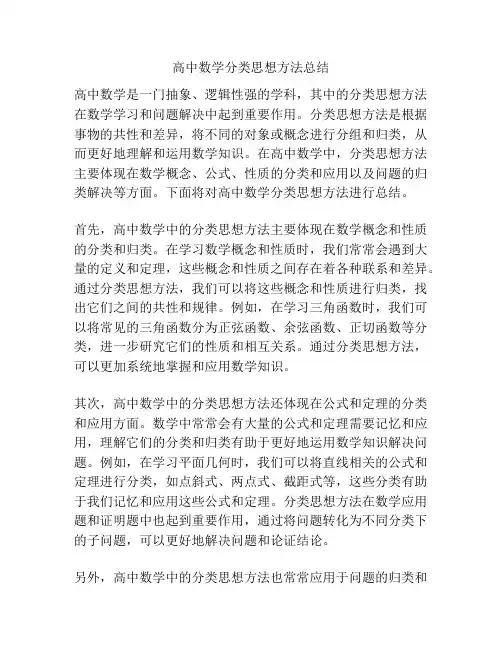 高中数学分类思想方法总结