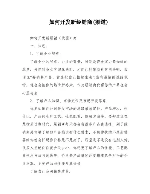 如何开发新经销商(渠道)