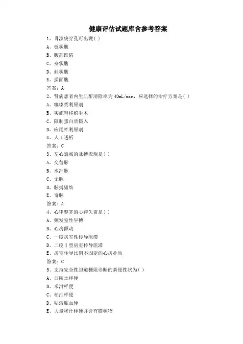 健康评估试题库含参考答案