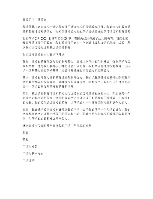 新加坡低龄入学申请书模板