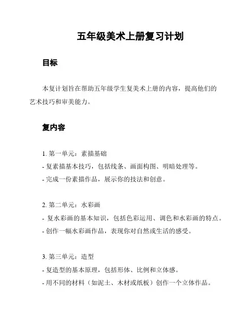五年级美术上册复习计划
