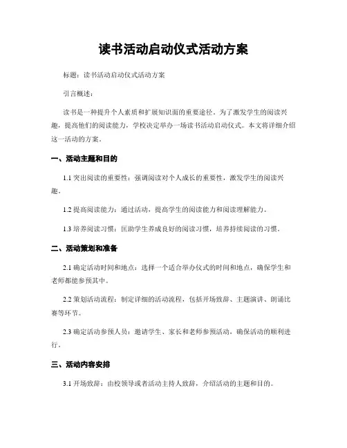 读书活动启动仪式活动方案