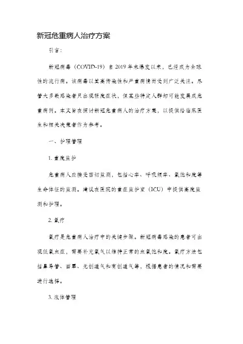 新冠危重病人治疗方案