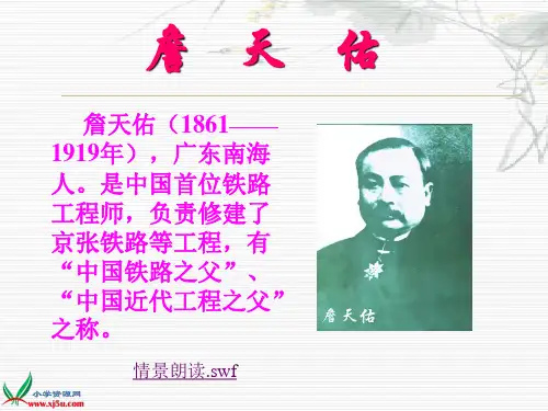 语文s版六年级上册 詹天佑 课件
