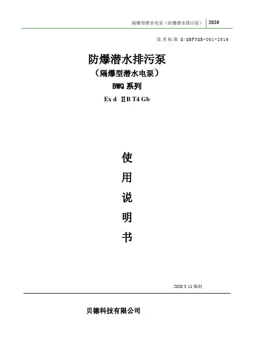 防爆排污泵使用说明书