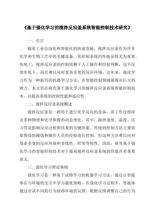《基于强化学习的搅拌反应釜系统智能控制技术研究》