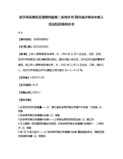 张学英诉蒋伦芳遗赠纠纷案二审判决书 四川省泸州市中级人民法院民事判决书