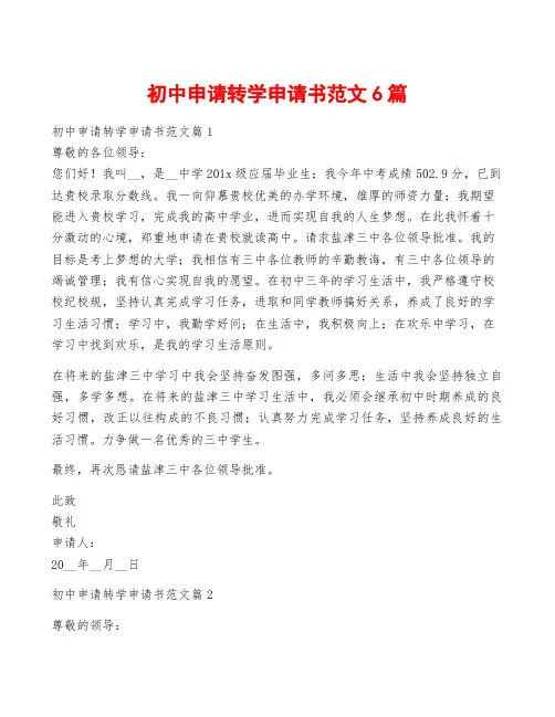 初中申请转学申请书范文6篇