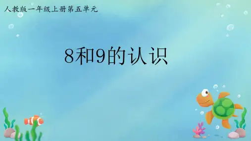 一年级上册数学6～10的认识和加减法(23张PPT)