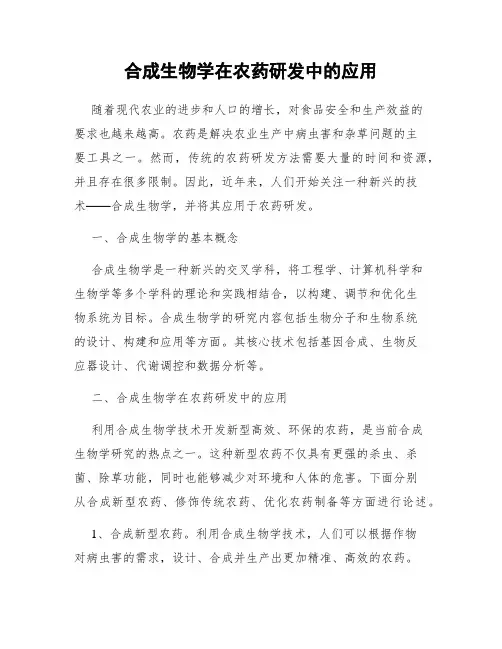 合成生物学在农药研发中的应用