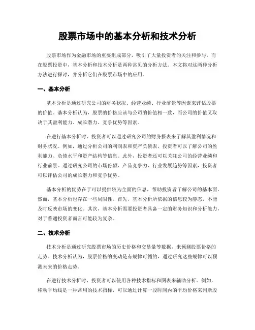 股票市场中的基本分析和技术分析