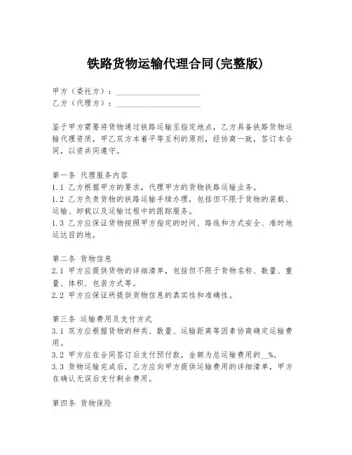 铁路货物运输代理合同(完整版)