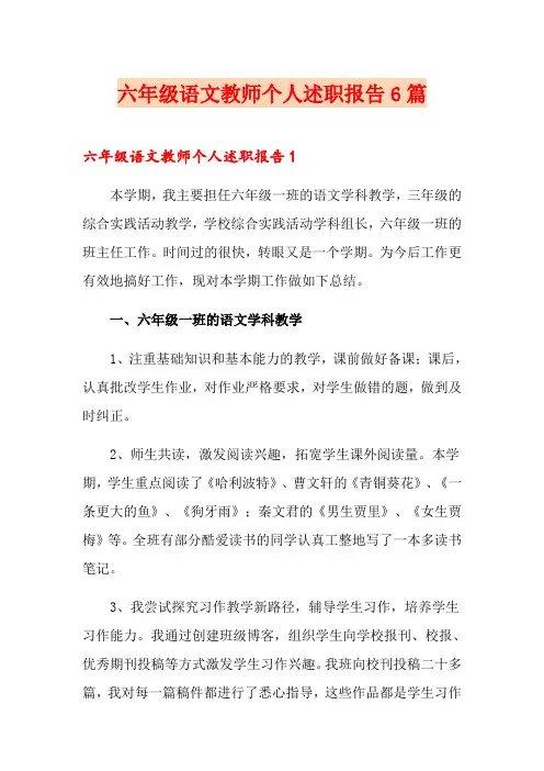六年级语文教师个人述职报告6篇