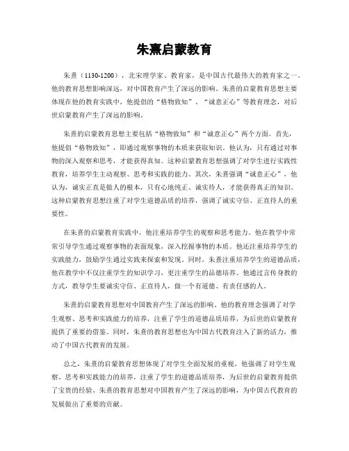 朱熹启蒙教育